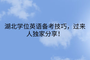 湖北學(xué)位英語(yǔ)備考技巧，過(guò)來(lái)人獨(dú)家分享！