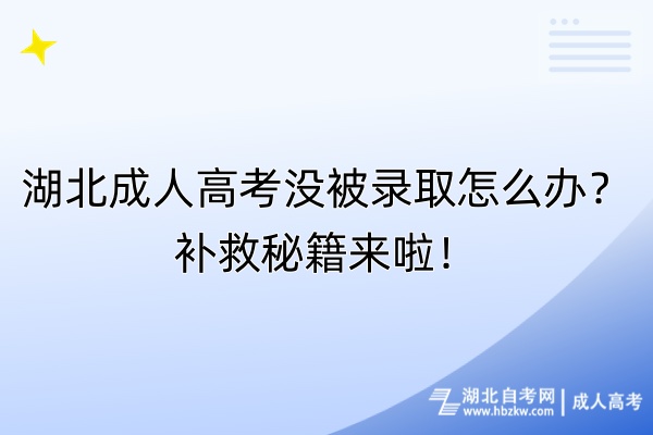 湖北成人高考沒被錄取怎么辦？補(bǔ)救秘籍來啦！