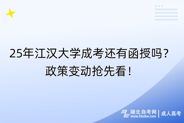 25年江漢大學(xué)成考還有函授嗎？政策變動(dòng)搶先看！