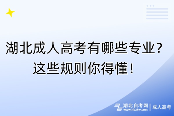 湖北成人高考有哪些專業(yè)？這些規(guī)則你得懂！