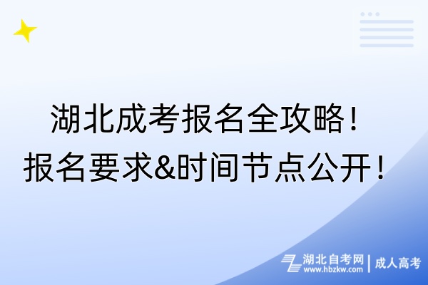 湖北成考報(bào)名全攻略！報(bào)名要求&時(shí)間節(jié)點(diǎn)公開(kāi)！