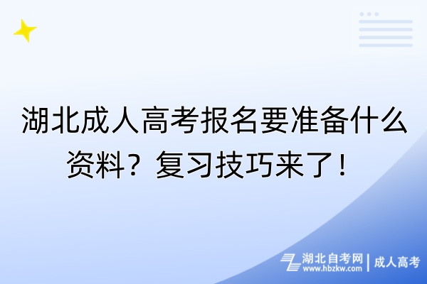 湖北成人高考報名要準備什么資料？復習技巧來了！