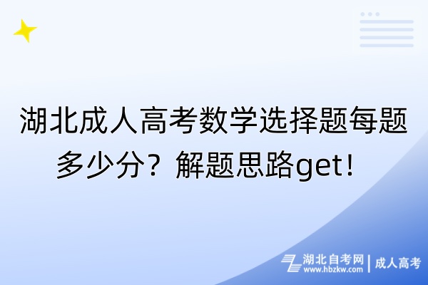 湖北成人高考數(shù)學(xué)選擇題每題多少分？解題思路get！