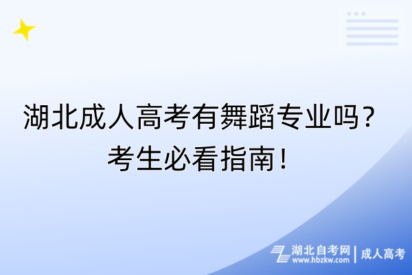 湖北成人高考有舞蹈專業(yè)嗎？考生必看指南！