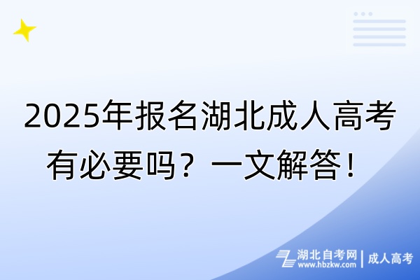 2025年報(bào)名湖北成人高考有必要嗎？一文解答！