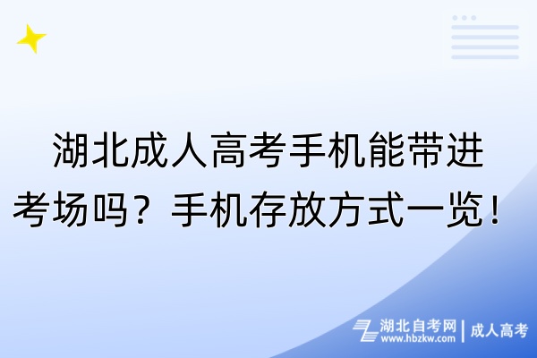 湖北成人高考手機(jī)能帶進(jìn)考場嗎？手機(jī)存放方式一覽！