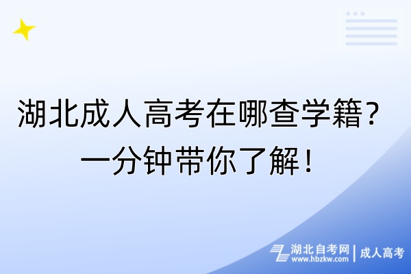 湖北成人高考在哪查學(xué)籍？一分鐘帶你了解！