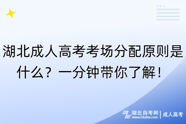 湖北成人高考考場分配原則是什么？一分鐘帶你了解！