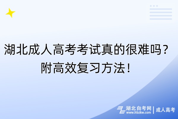 湖北成人高考考試真的很難嗎？附高效復(fù)習(xí)方法！