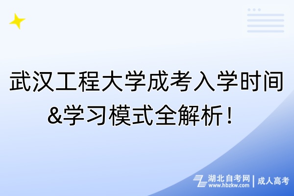 武漢工程大學(xué)成考入學(xué)時(shí)間&學(xué)習(xí)模式全解析！