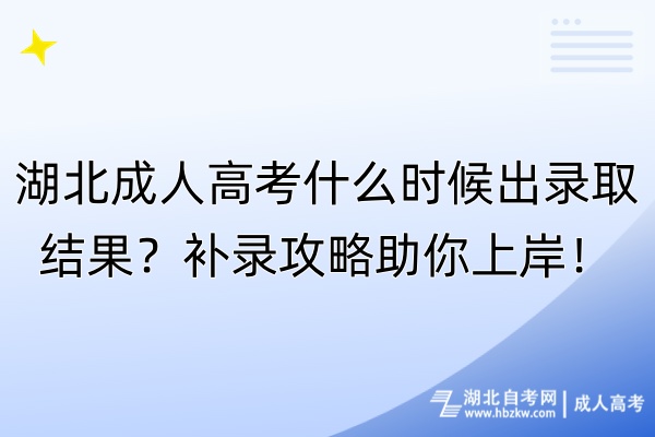 湖北成人高考什么時(shí)候出錄取結(jié)果？補(bǔ)錄攻略助你上岸！