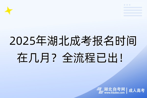 2025年湖北成考報名時間在幾月？全流程已出！