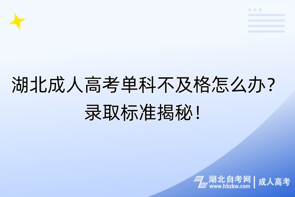 湖北成人高考單科不及格怎么辦？錄取標(biāo)準(zhǔn)揭秘！