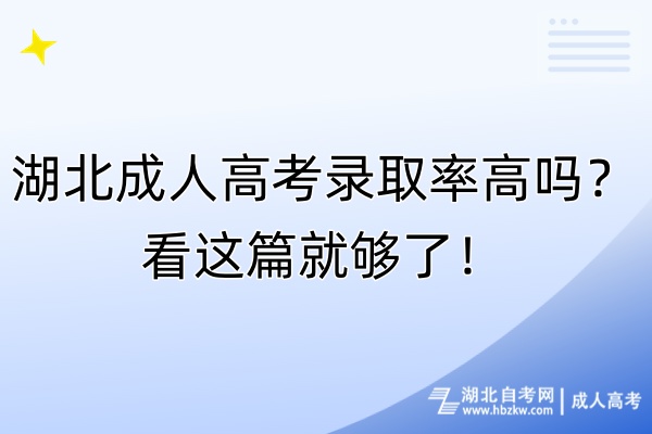 湖北成人高考錄取率高嗎？看這篇就夠了！