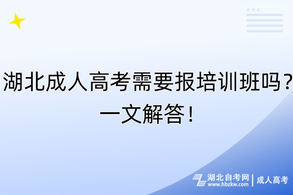 湖北成人高考需要報(bào)培訓(xùn)班嗎？一文解答！