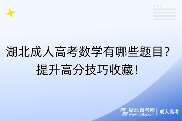 湖北成人高考數(shù)學(xué)有哪些題目？提升高分技巧收藏！