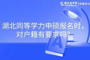 湖北同等學(xué)力申碩報名時，對戶籍有要求嗎？