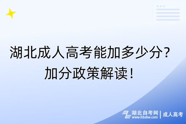 湖北成人高考能加多少分？加分政策解讀！