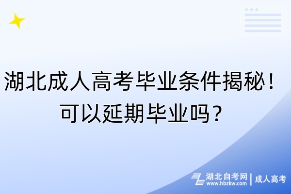 湖北成人高考畢業(yè)條件揭秘！可以延期畢業(yè)嗎？