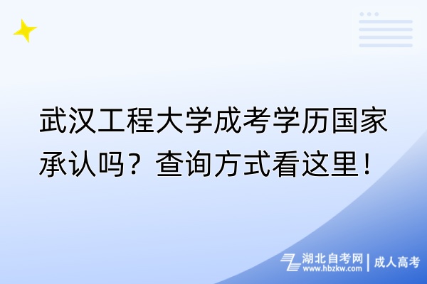 武漢工程大學(xué)成考學(xué)歷國(guó)家承認(rèn)嗎？查詢方式看這里！