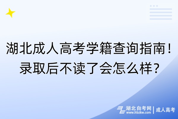 湖北成人高考學(xué)籍查詢指南！錄取后不讀了會怎么樣？