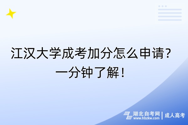 江漢大學(xué)成考加分怎么申請？一分鐘了解！