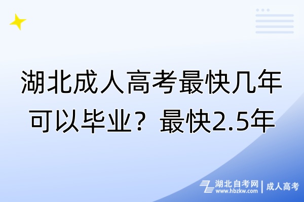 湖北成人高考最快幾年可以畢業(yè)？最快2.5年