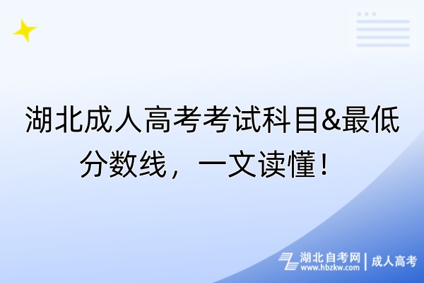 湖北成人高考考試科目&最低分?jǐn)?shù)線，一文讀懂！