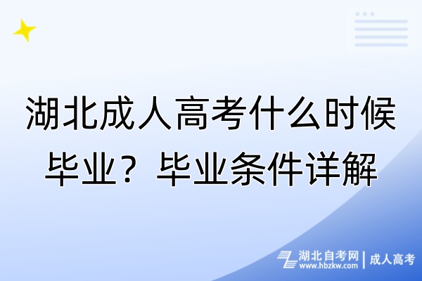 湖北成人高考什么時候畢業(yè)？畢業(yè)條件詳解