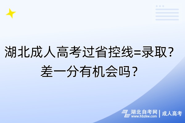 湖北成人高考過省控線=錄??？差一分有機會嗎？