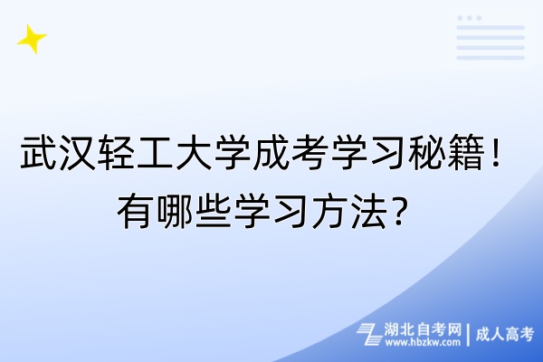 武漢輕工大學(xué)成考學(xué)習(xí)秘籍！有哪些學(xué)習(xí)方法？