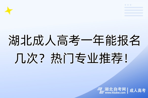 湖北成人高考一年能報(bào)名幾次？熱門專業(yè)推薦！