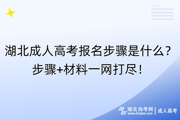 湖北成人高考報名步驟是什么？步驟+材料一網(wǎng)打盡！