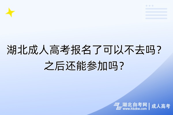 湖北成人高考報(bào)名了可以不去嗎？之后還能參加嗎？