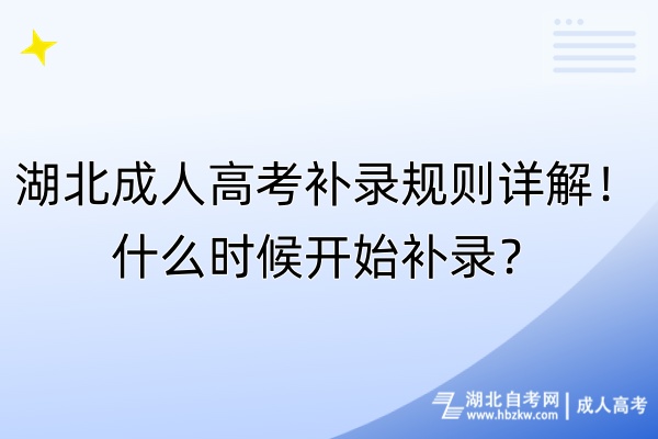 湖北成人高考補錄規(guī)則詳解！什么時候開始補錄？