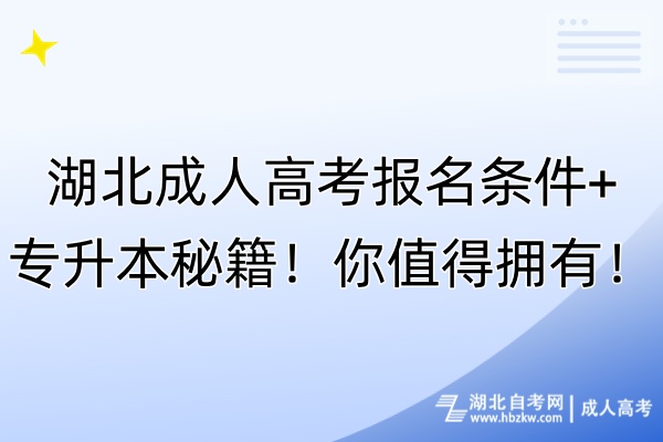 湖北成人高考報名條件+專升本秘籍！你值得擁有！