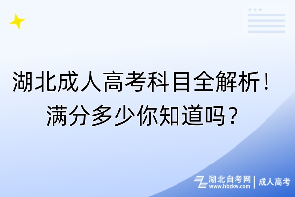 湖北成人高考科目全解析！滿分多少你知道嗎？