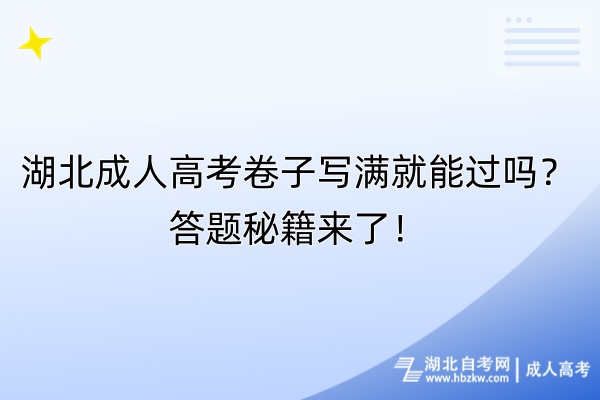 湖北成人高考卷子寫(xiě)滿(mǎn)就能過(guò)嗎？答題秘籍來(lái)了！