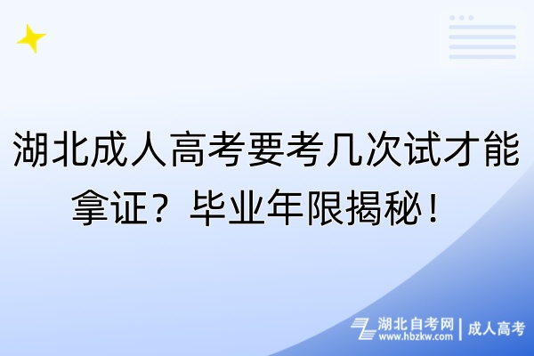 湖北成人高考要考幾次試才能拿證？畢業(yè)年限揭秘！