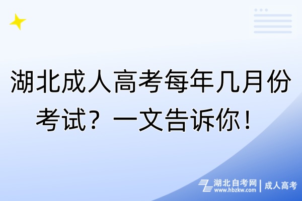 湖北成人高考每年幾月份考試？一文告訴你！