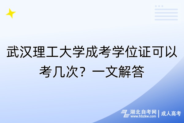 武漢理工大學(xué)成考學(xué)位證可以考幾次？一文解答