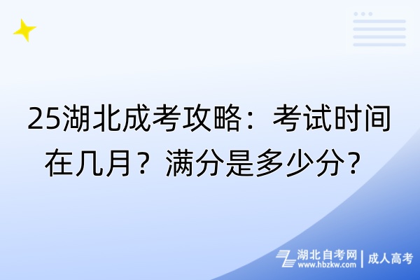 25湖北成考攻略：考試時間在幾月？滿分是多少分？