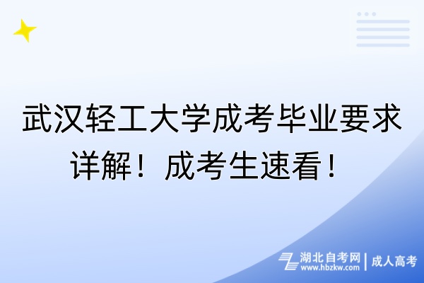 武漢輕工大學(xué)成考畢業(yè)要求詳解！成考生速看！