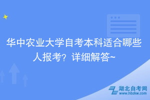 華中農(nóng)業(yè)大學(xué)自考本科適合哪些人報(bào)考？詳細(xì)解答~