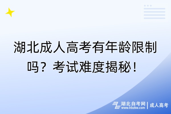 湖北成人高考有年齡限制嗎？考試難度揭秘！