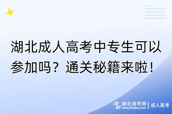 湖北成人高考中專生可以參加嗎？通關(guān)秘籍來(lái)啦！