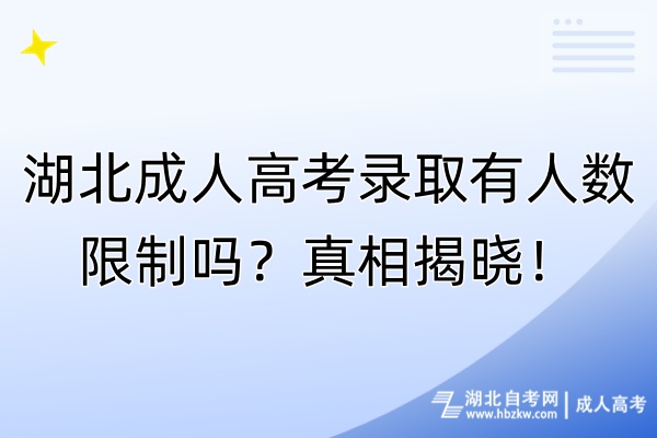 湖北成人高考錄取有人數(shù)限制嗎？真相揭曉！