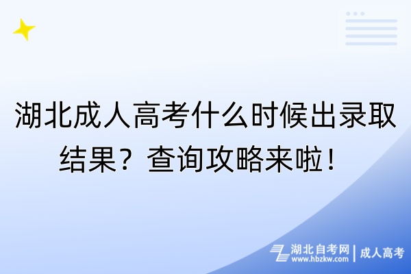 湖北成人高考什么時候出錄取結(jié)果？查詢攻略來啦！