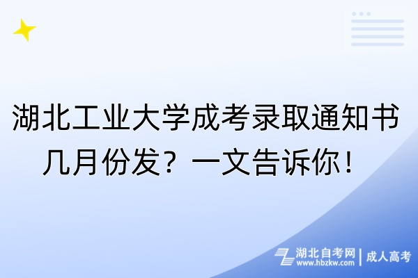 湖北工業(yè)大學(xué)成考錄取通知書幾月份發(fā)？一文告訴你！