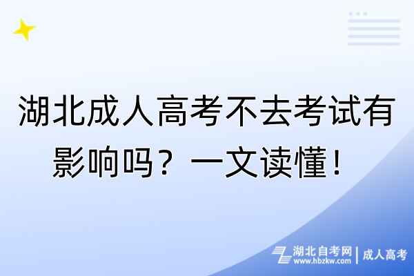 湖北成人高考不去考試有影響嗎？一文讀懂！